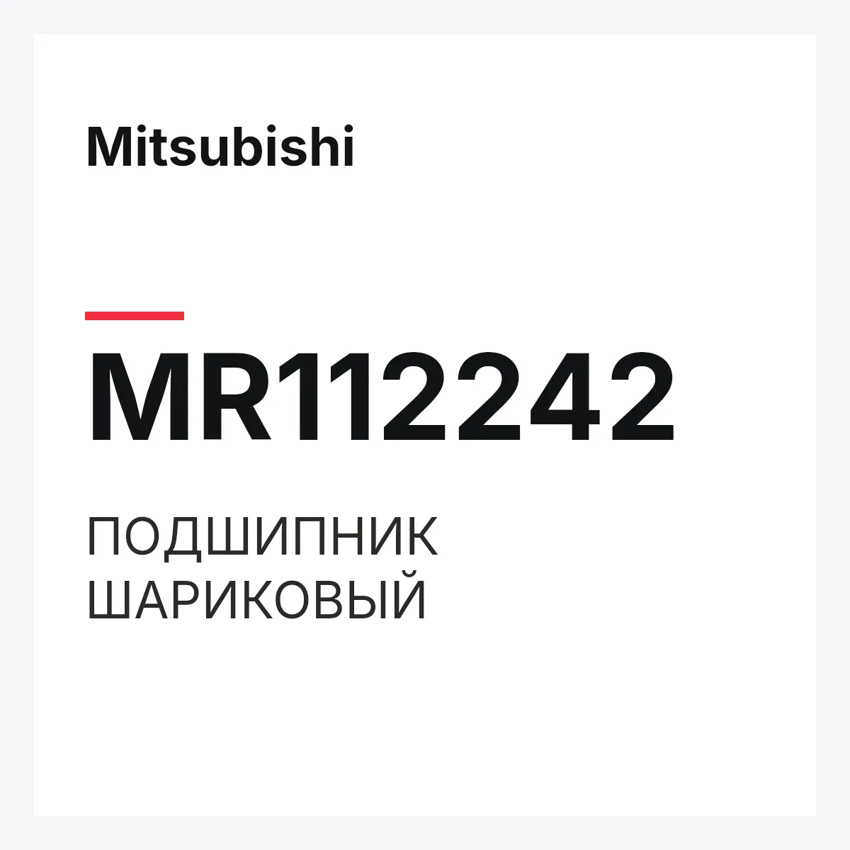 Mitsubishi MR112242 — ПОДШИПНИК ШАРИКОВЫЙ