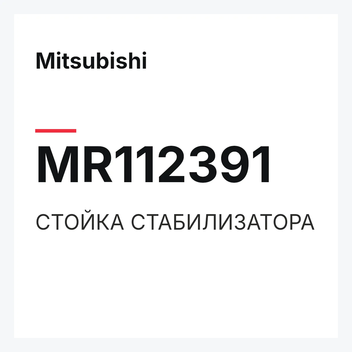 Mitsubishi MR112391 — СТОЙКА СТАБИЛИЗАТОРА