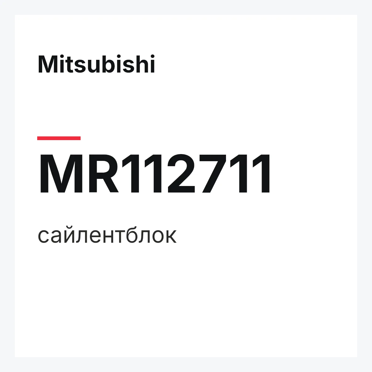 Mitsubishi MR112711 — сайлентблок