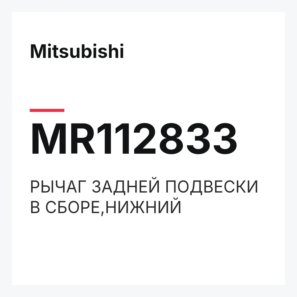 Mitsubishi MR112833 — РЫЧАГ ЗАДНЕЙ ПОДВЕСКИ В СБОРЕ,НИЖНИЙ