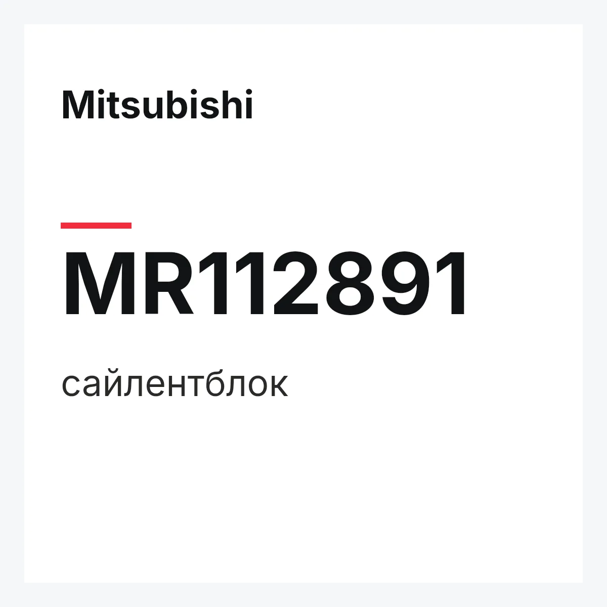 Mitsubishi MR112891 — сайлентблок