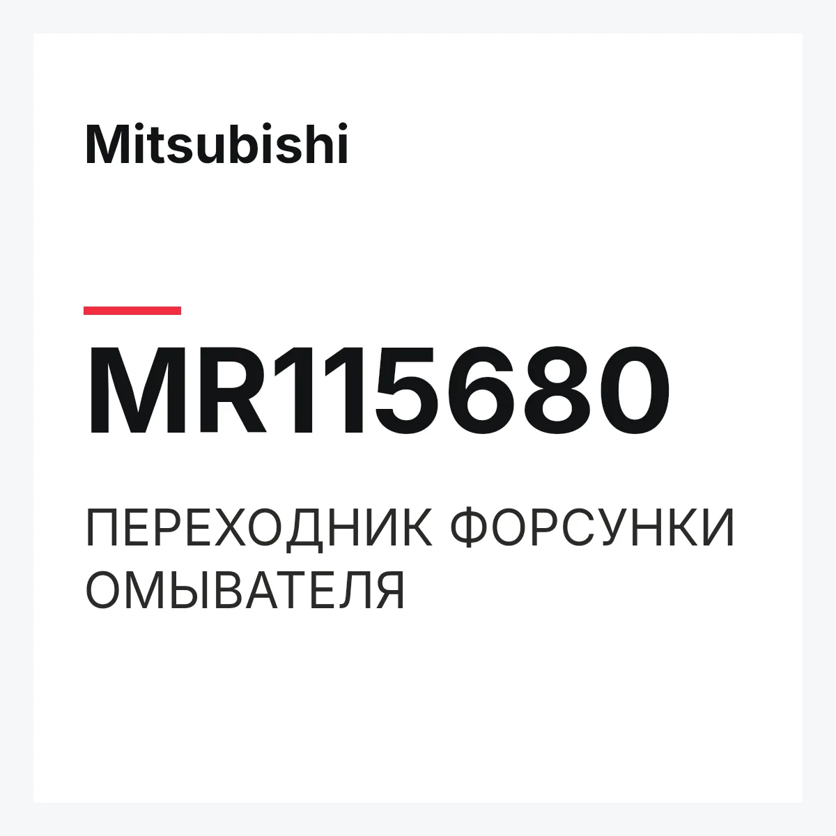 Mitsubishi MR115680 — ПЕРЕХОДНИК ФОРСУНКИ ОМЫВАТЕЛЯ