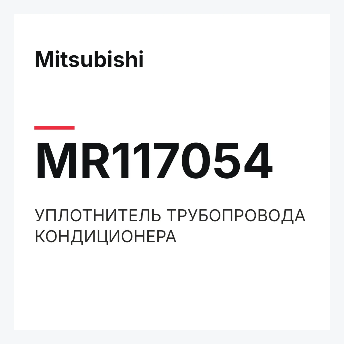 Mitsubishi MR117054 — УПЛОТНИТЕЛЬ ТРУБОПРОВОДА КОНДИЦИОНЕРА