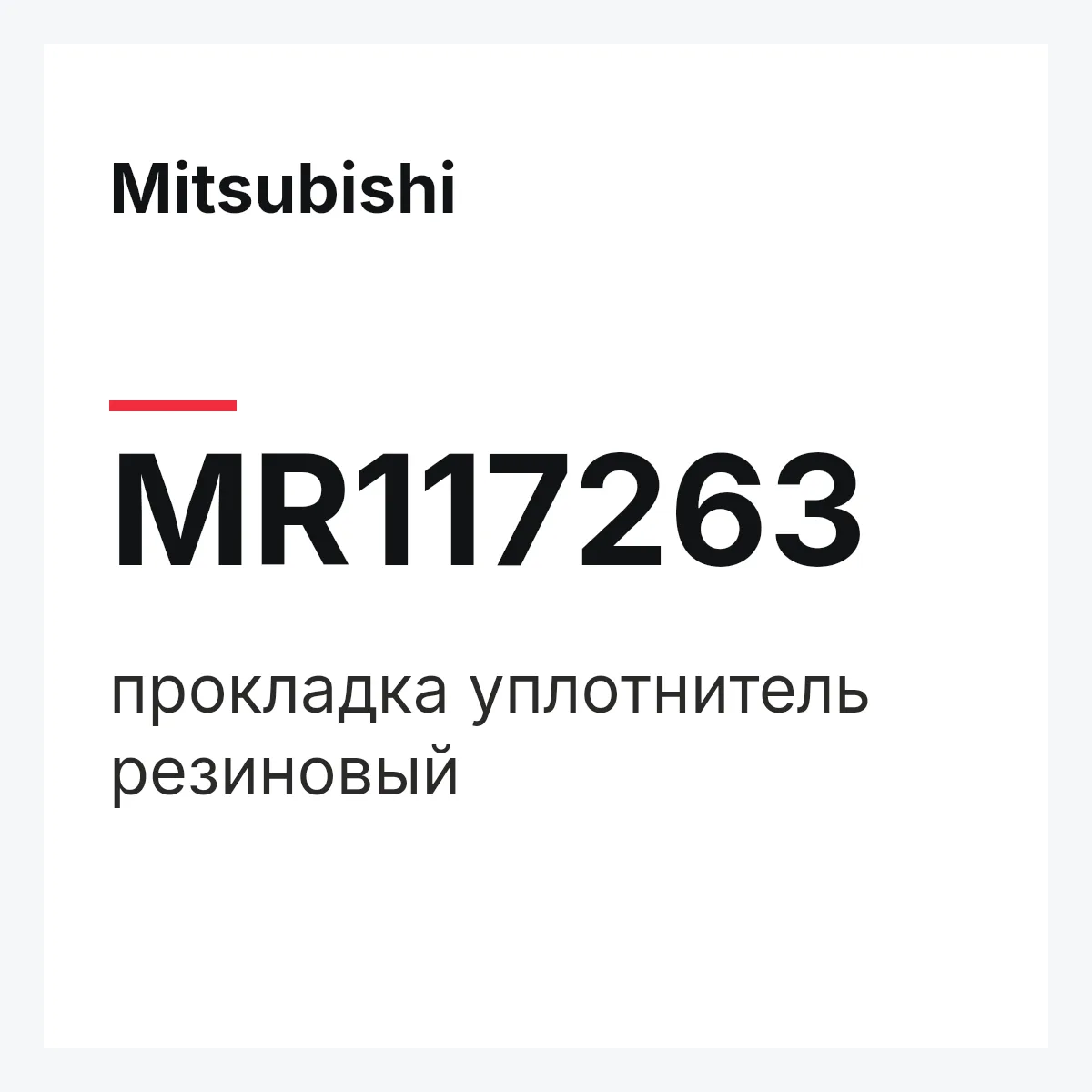 Mitsubishi MR117263 — прокладка уплотнитель резиновый