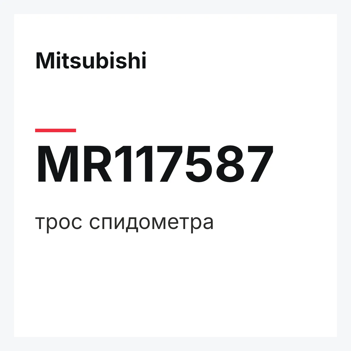 Mitsubishi MR117587 — трос спидометра