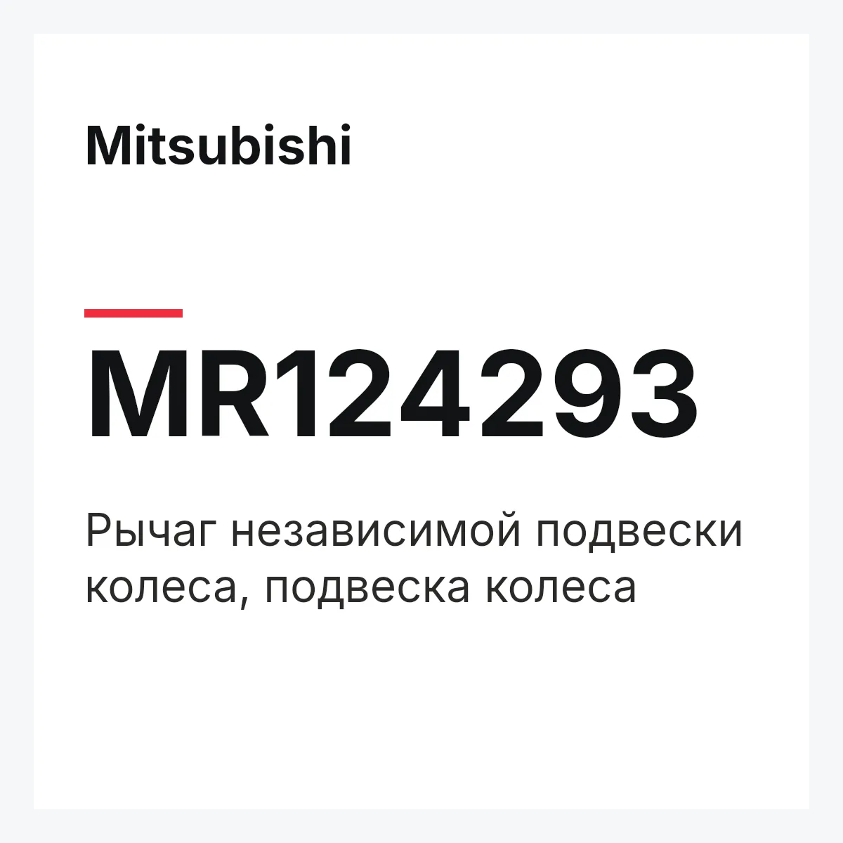 Mitsubishi MR124293 — Рычаг независимой подвески колеса, подвеска колеса