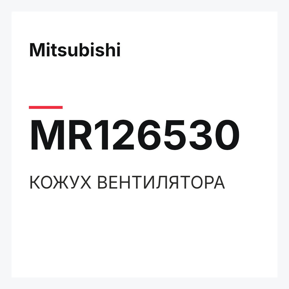 Mitsubishi MR126530 — КОЖУХ ВЕНТИЛЯТОРА