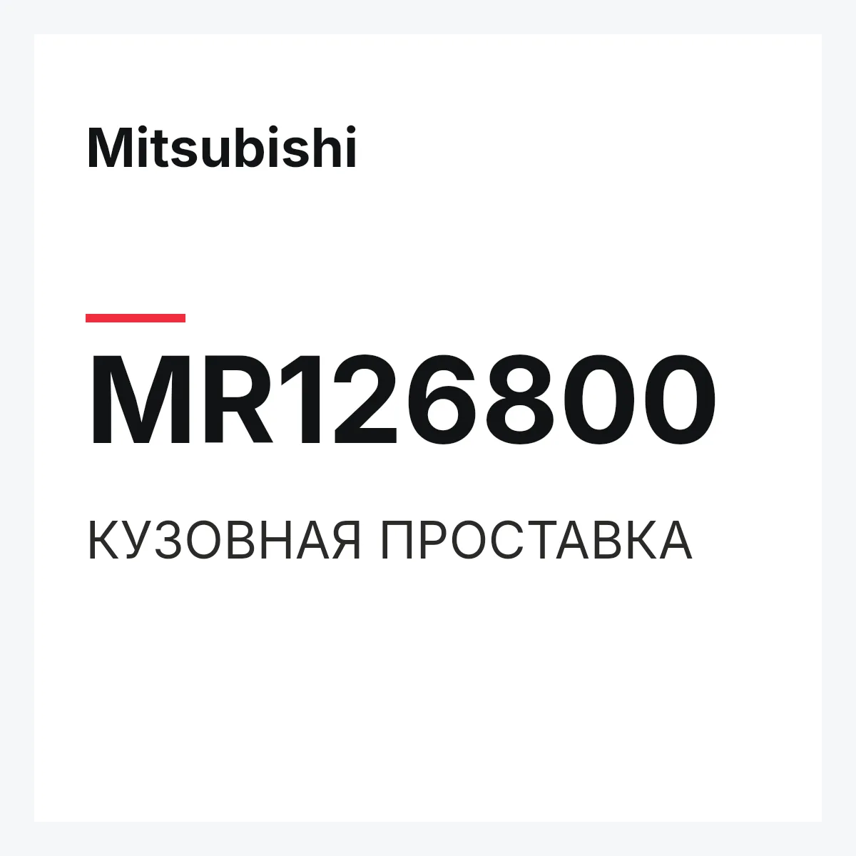 Mitsubishi MR126800 — КУЗОВНАЯ ПРОСТАВКА