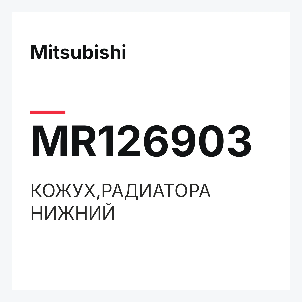 Mitsubishi MR126903 — КОЖУХ,РАДИАТОРА НИЖНИЙ