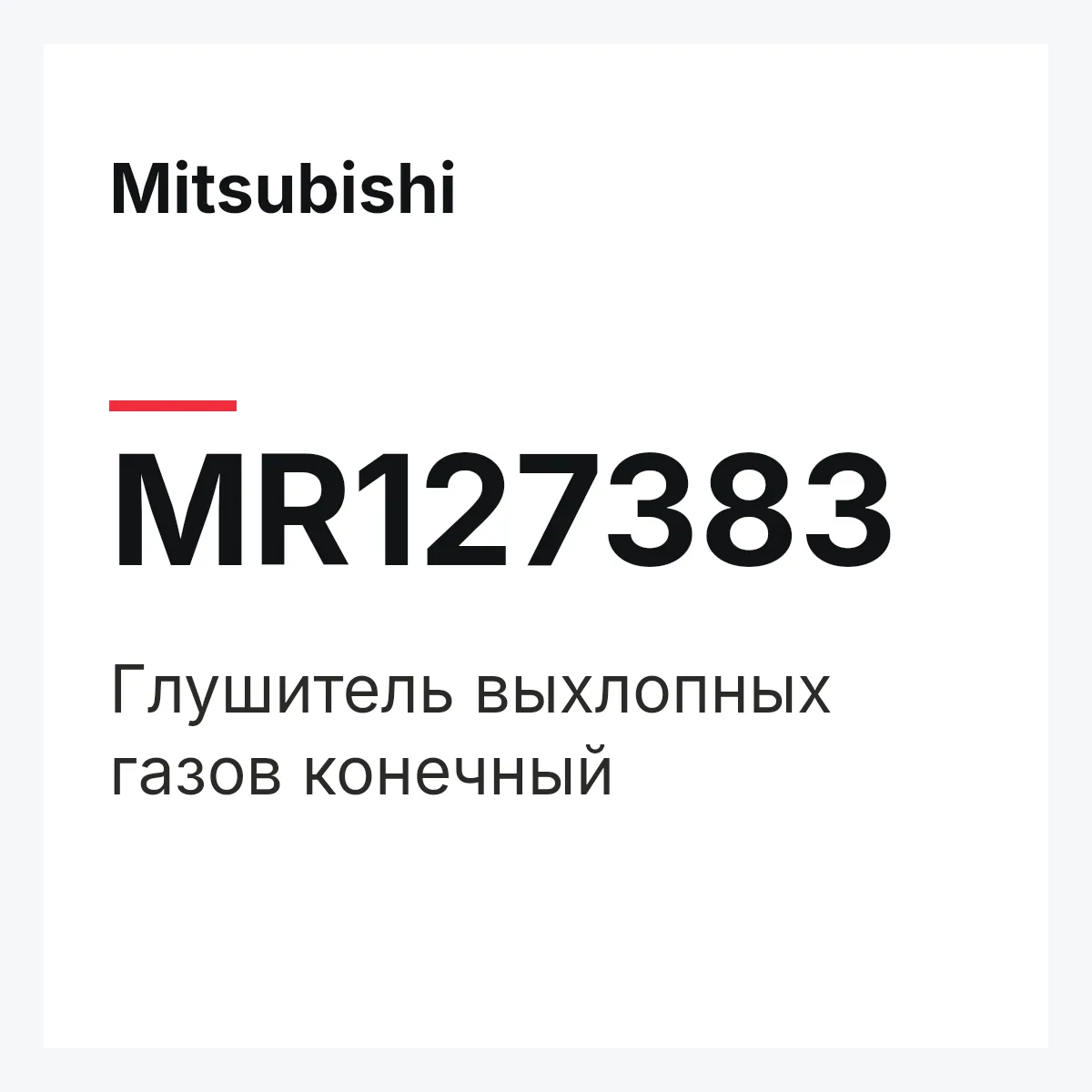 Mitsubishi MR127383 — Глушитель выхлопных газов конечный