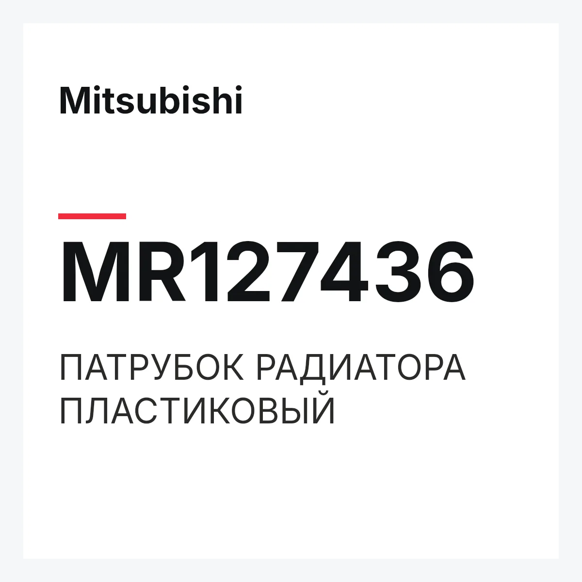 Mitsubishi MR127436 — ПАТРУБОК РАДИАТОРА ПЛАСТИКОВЫЙ
