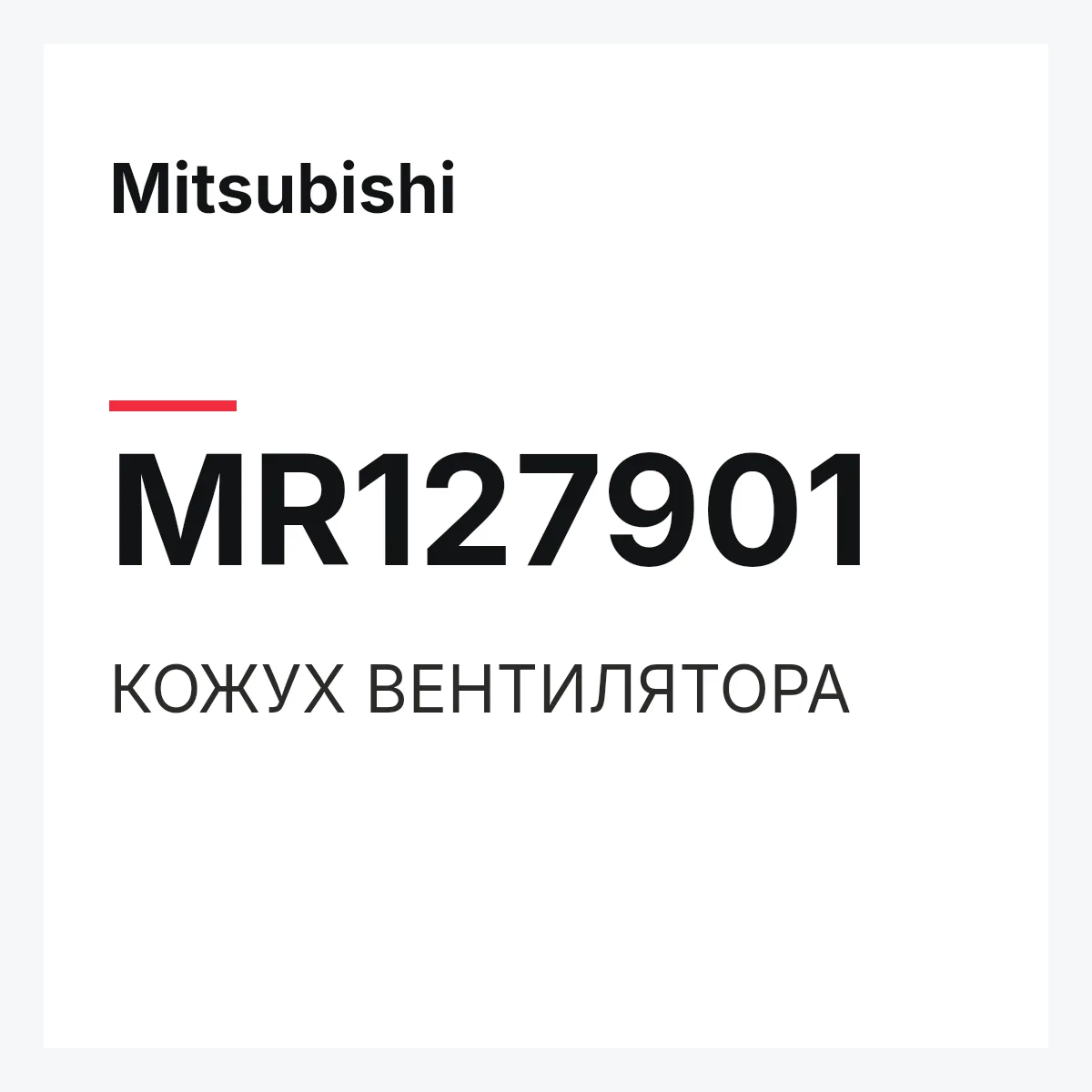 Mitsubishi MR127901 — КОЖУХ ВЕНТИЛЯТОРА
