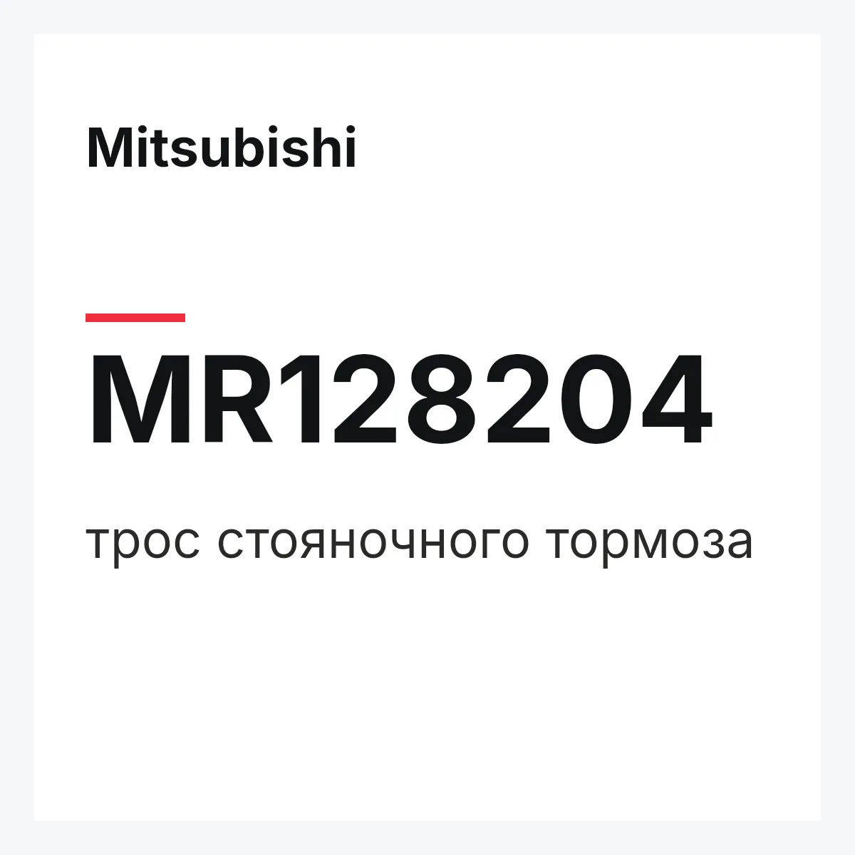 Mitsubishi MR128204 — трос стояночного тормоза