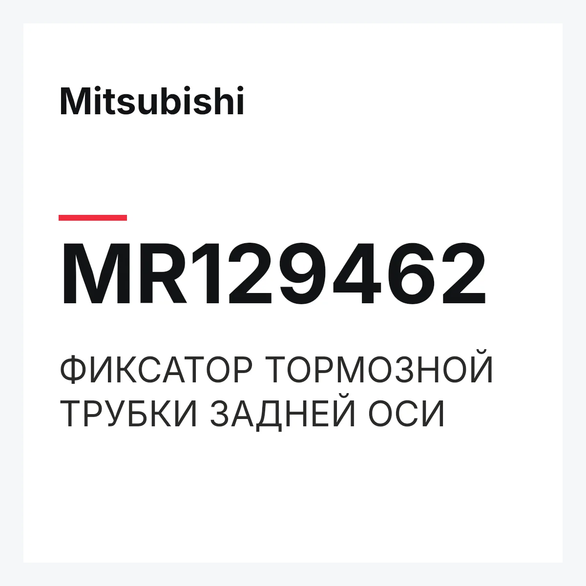 Mitsubishi MR129462 — ФИКСАТОР ТОРМОЗНОЙ ТРУБКИ ЗАДНЕЙ ОСИ
