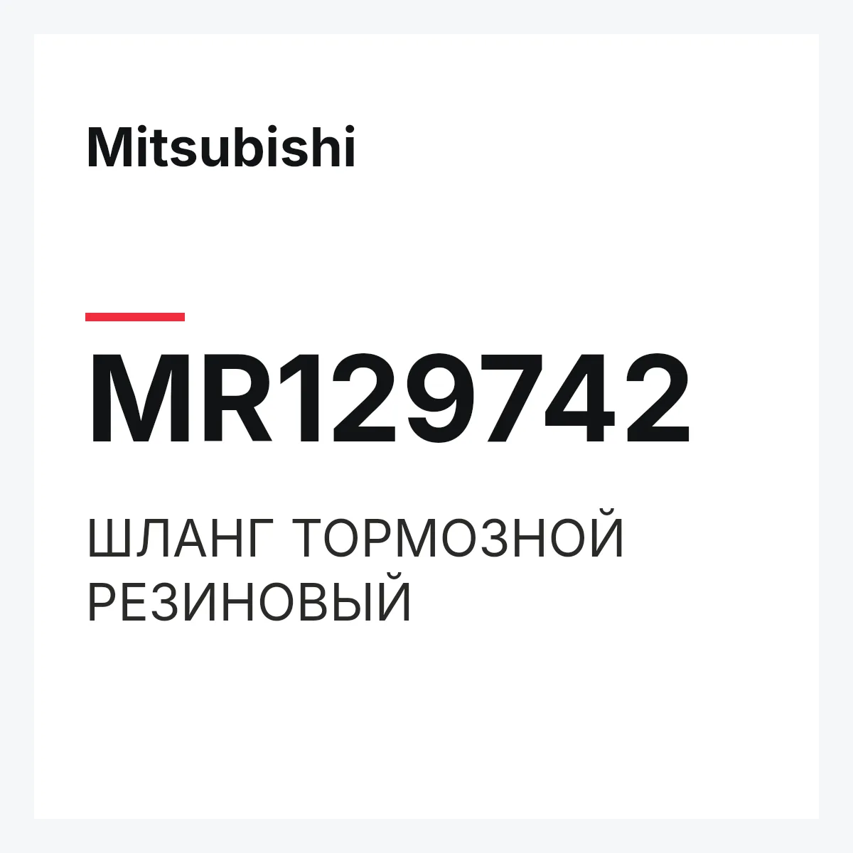 Mitsubishi MR129742 — ШЛАНГ ТОРМОЗНОЙ РЕЗИНОВЫЙ