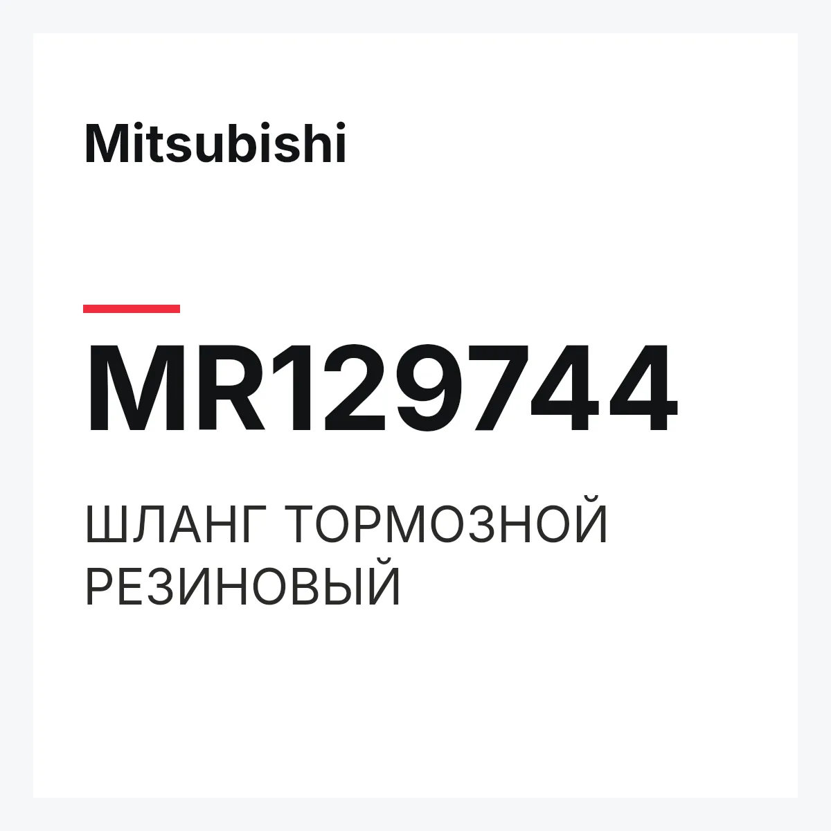 Mitsubishi MR129744 — ШЛАНГ ТОРМОЗНОЙ РЕЗИНОВЫЙ