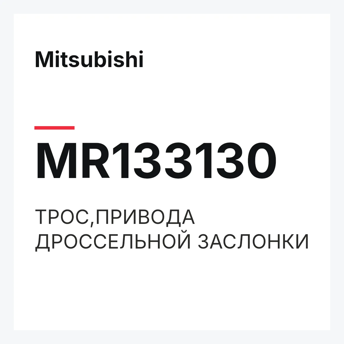 Mitsubishi MR133130 — ТРОС,ПРИВОДА ДРОССЕЛЬНОЙ ЗАСЛОНКИ