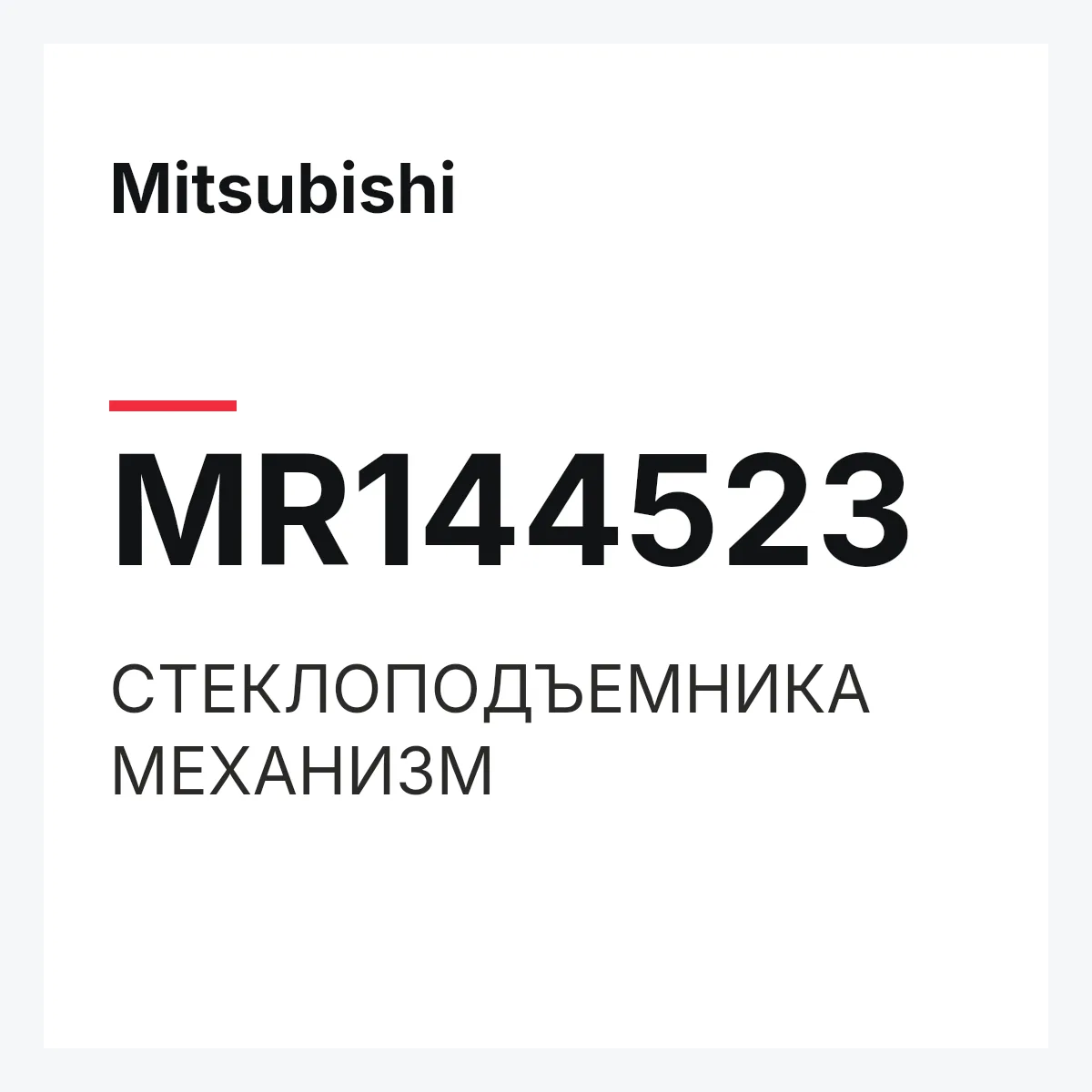 Mitsubishi MR144523 — СТЕКЛОПОДЪЕМНИКА МЕХАНИЗМ