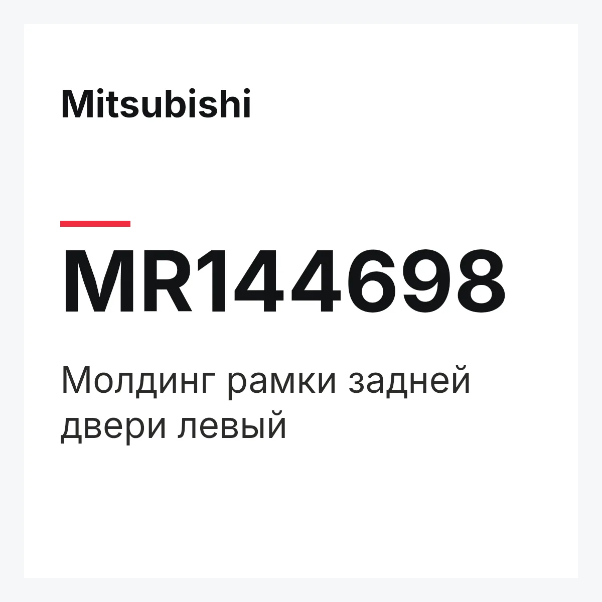 Mitsubishi MR144698 — MOULD(L)RR SASH A