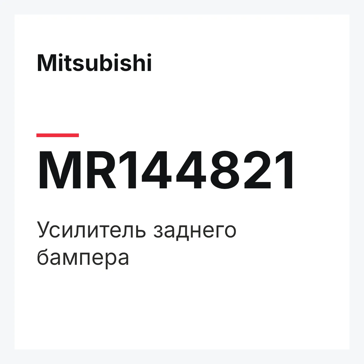 Mitsubishi MR144821 — REINF.,REAR BUMPER