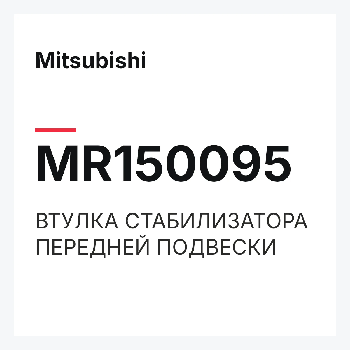 Mitsubishi MR150095 — ВТУЛКА СТАБИЛИЗАТОРА ПЕРЕДНЕЙ ПОДВЕСКИ
