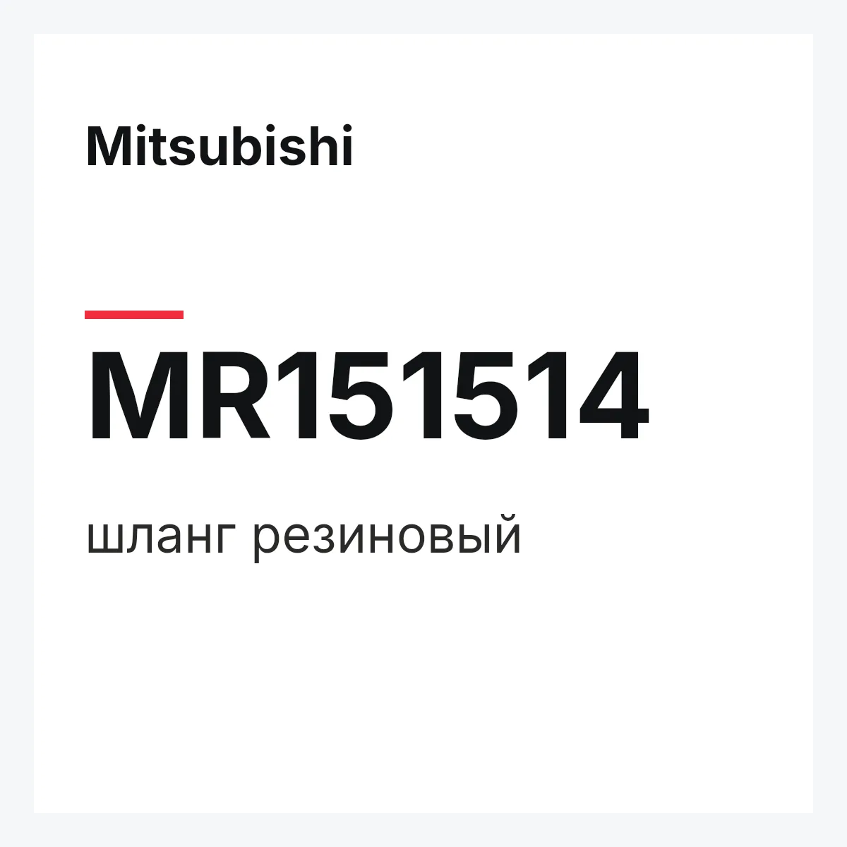 Mitsubishi MR151514 — шланг резиновый