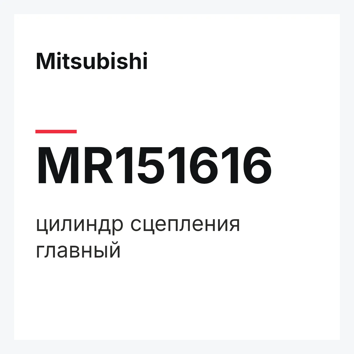 Mitsubishi MR151616 — цилиндр сцепления главный