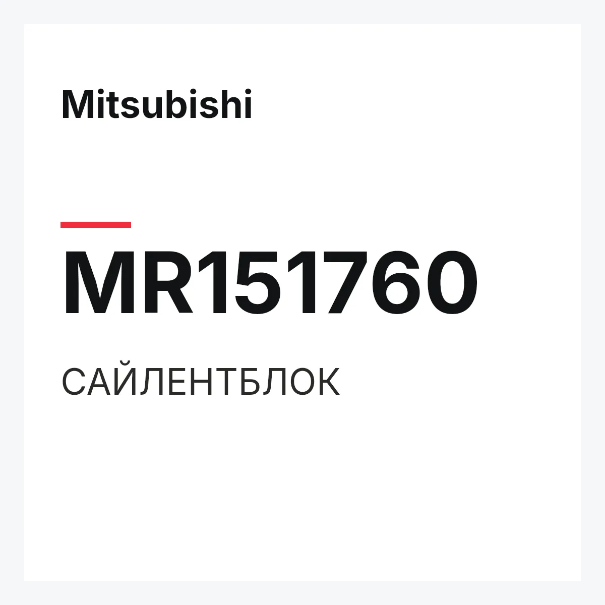 Mitsubishi MR151760 — САЙЛЕНТБЛОК