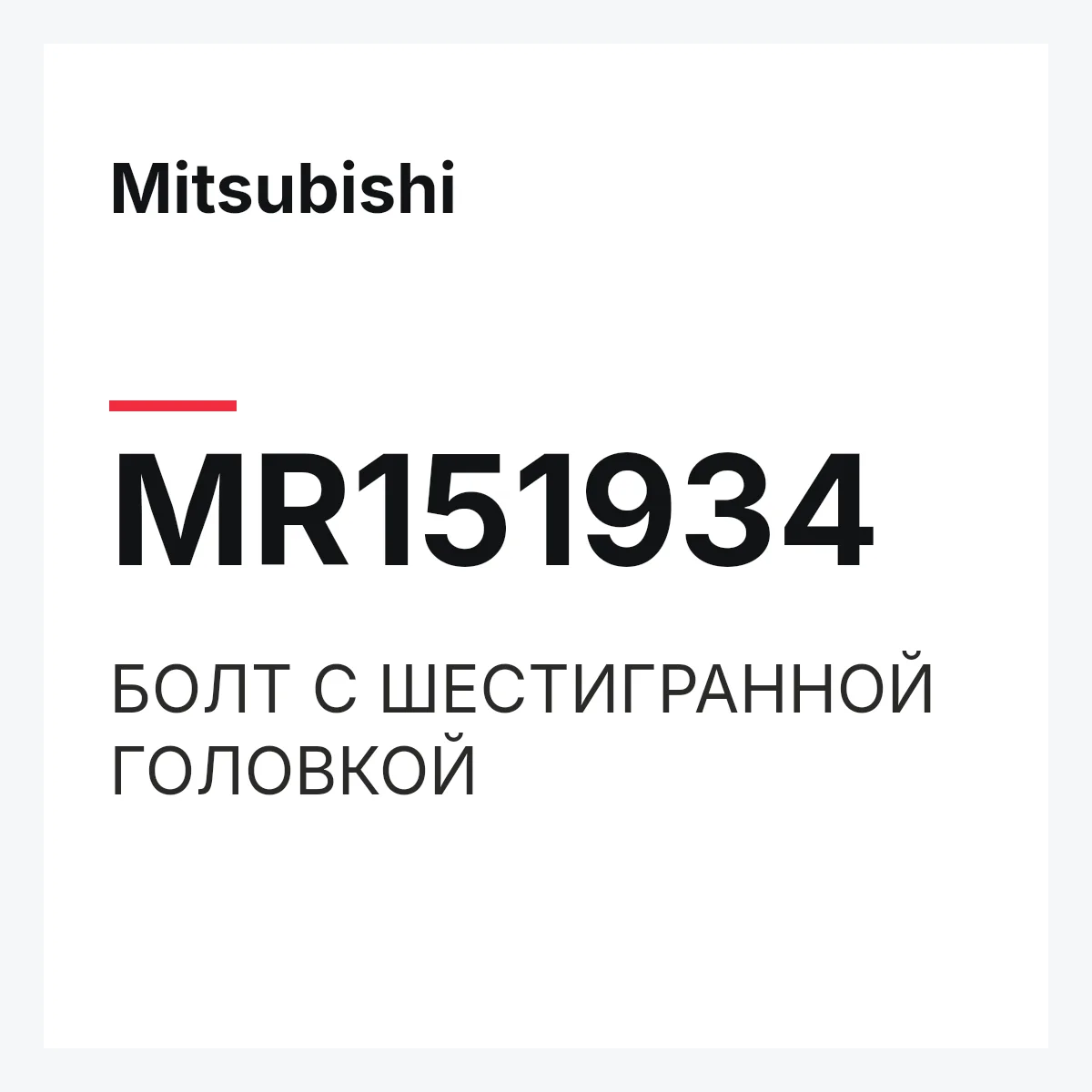 Mitsubishi MR151934 — БОЛТ С ШЕСТИГРАННОЙ ГОЛОВКОЙ