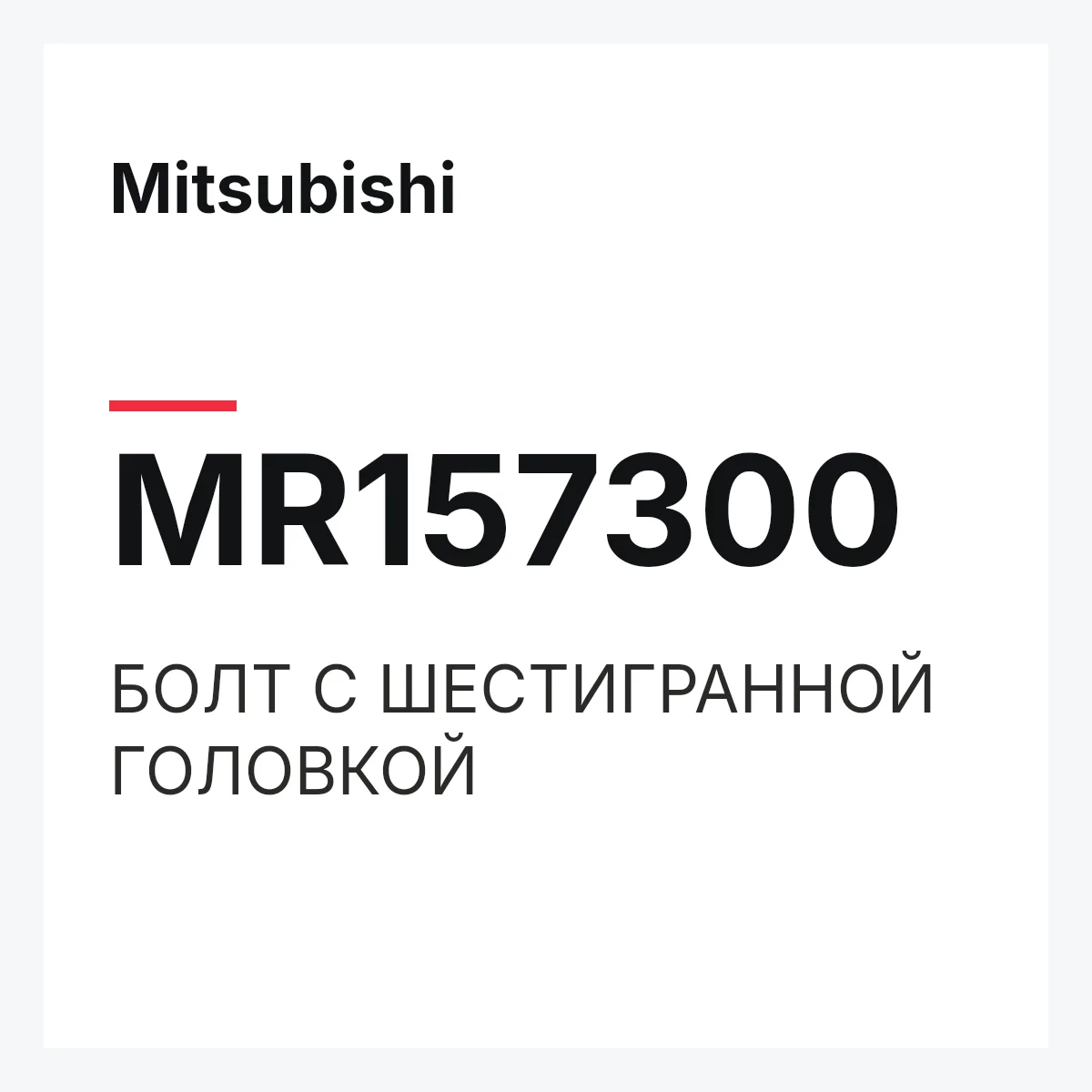 Mitsubishi MR157300 — БОЛТ С ШЕСТИГРАННОЙ ГОЛОВКОЙ