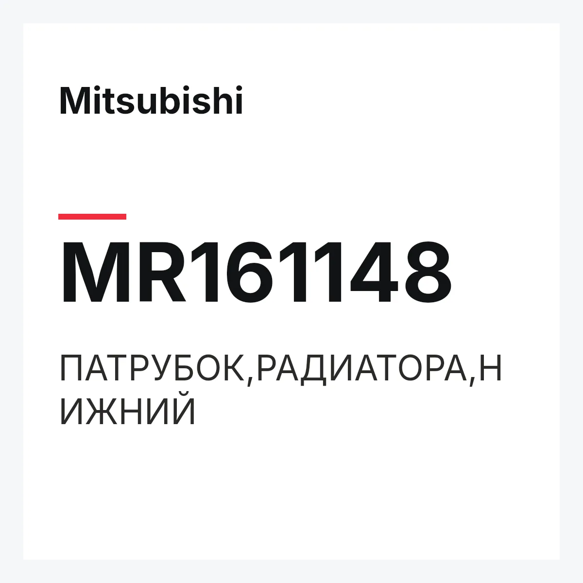 Mitsubishi MR161148 — ПАТРУБОК,РАДИАТОРА,НИЖНИЙ