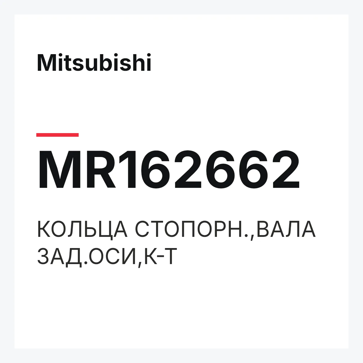 Mitsubishi MR162662 — КОЛЬЦА СТОПОРН.,ВАЛА ЗАД.ОСИ,К-Т