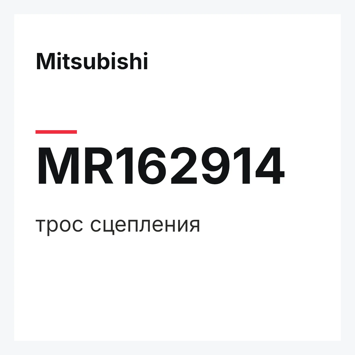 Mitsubishi MR162914 — трос сцепления