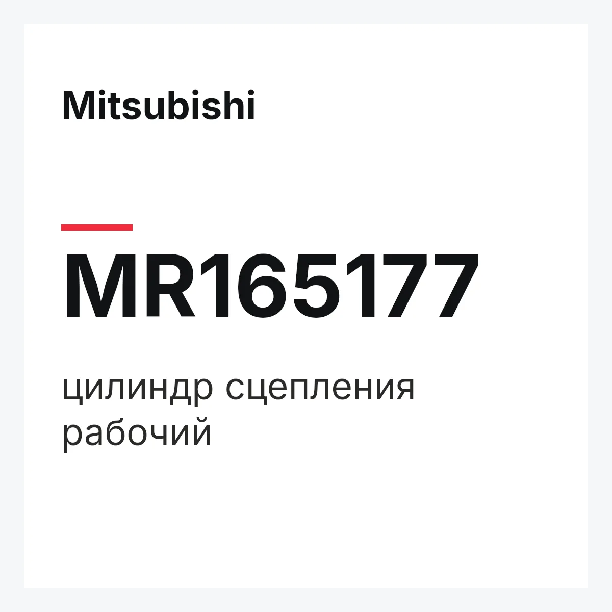 Mitsubishi MR165177 — цилиндр сцепления рабочий
