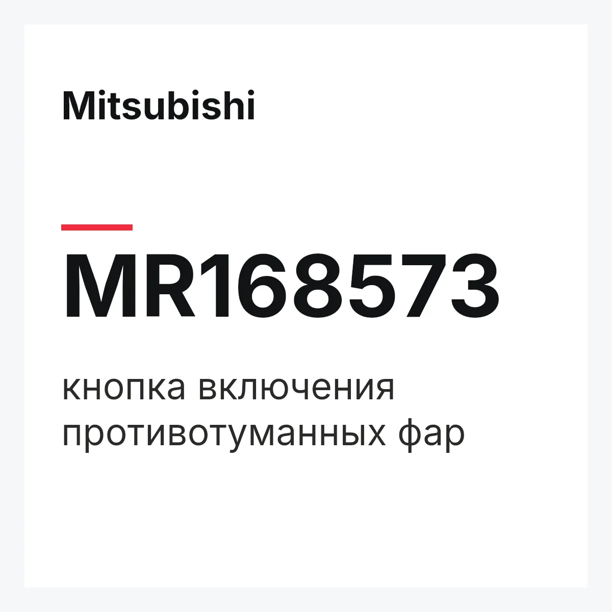 Mitsubishi MR168573 — кнопка включения противотуманных фар