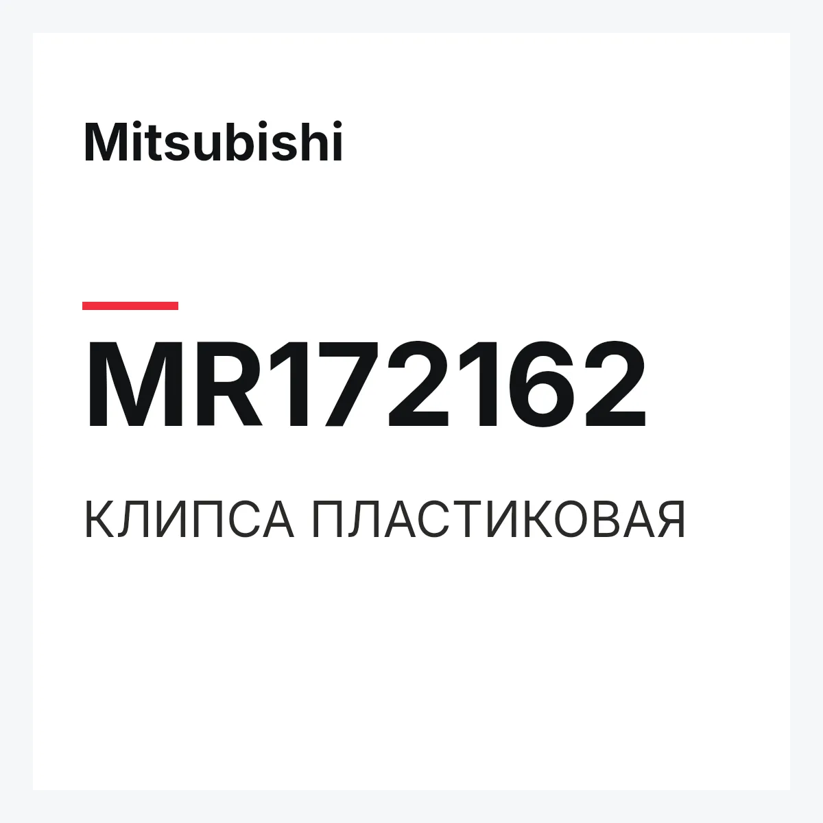 Mitsubishi MR172162 — КЛИПСА ПЛАСТИКОВАЯ