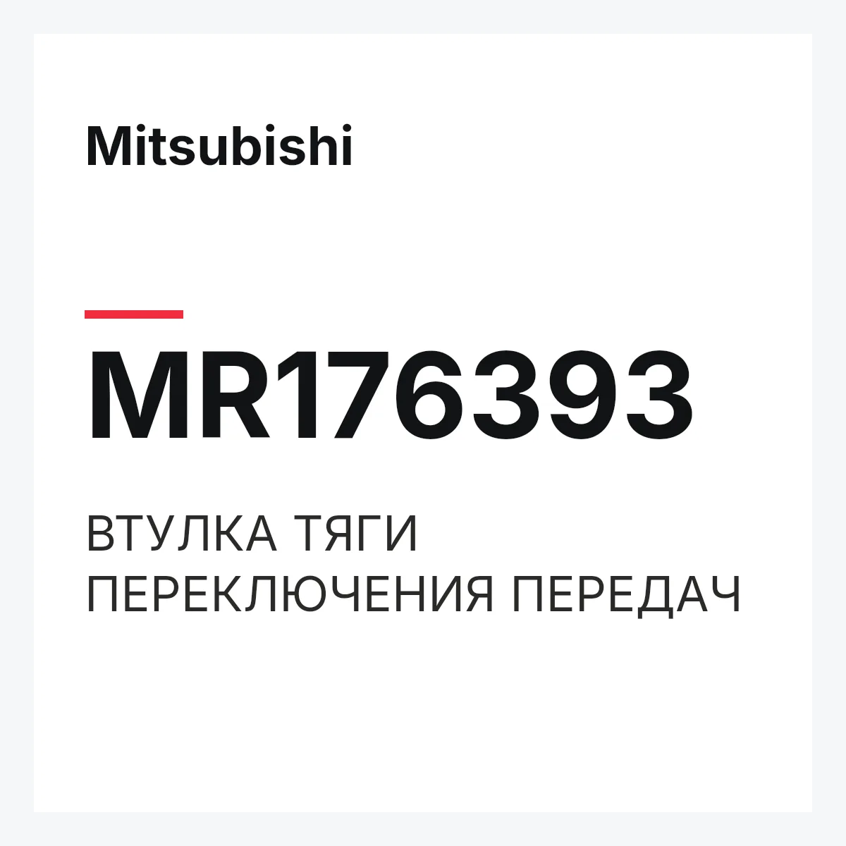 Mitsubishi MR176393 — ВТУЛКА ТЯГИ ПЕРЕКЛЮЧЕНИЯ ПЕРЕДАЧ