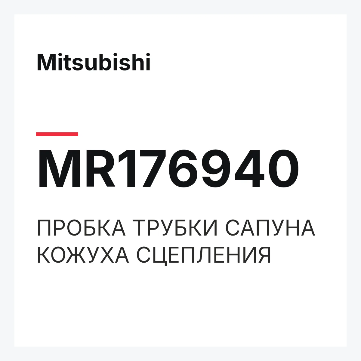 Mitsubishi MR176940 — ПРОБКА ТРУБКИ САПУНА КОЖУХА СЦЕПЛЕНИЯ
