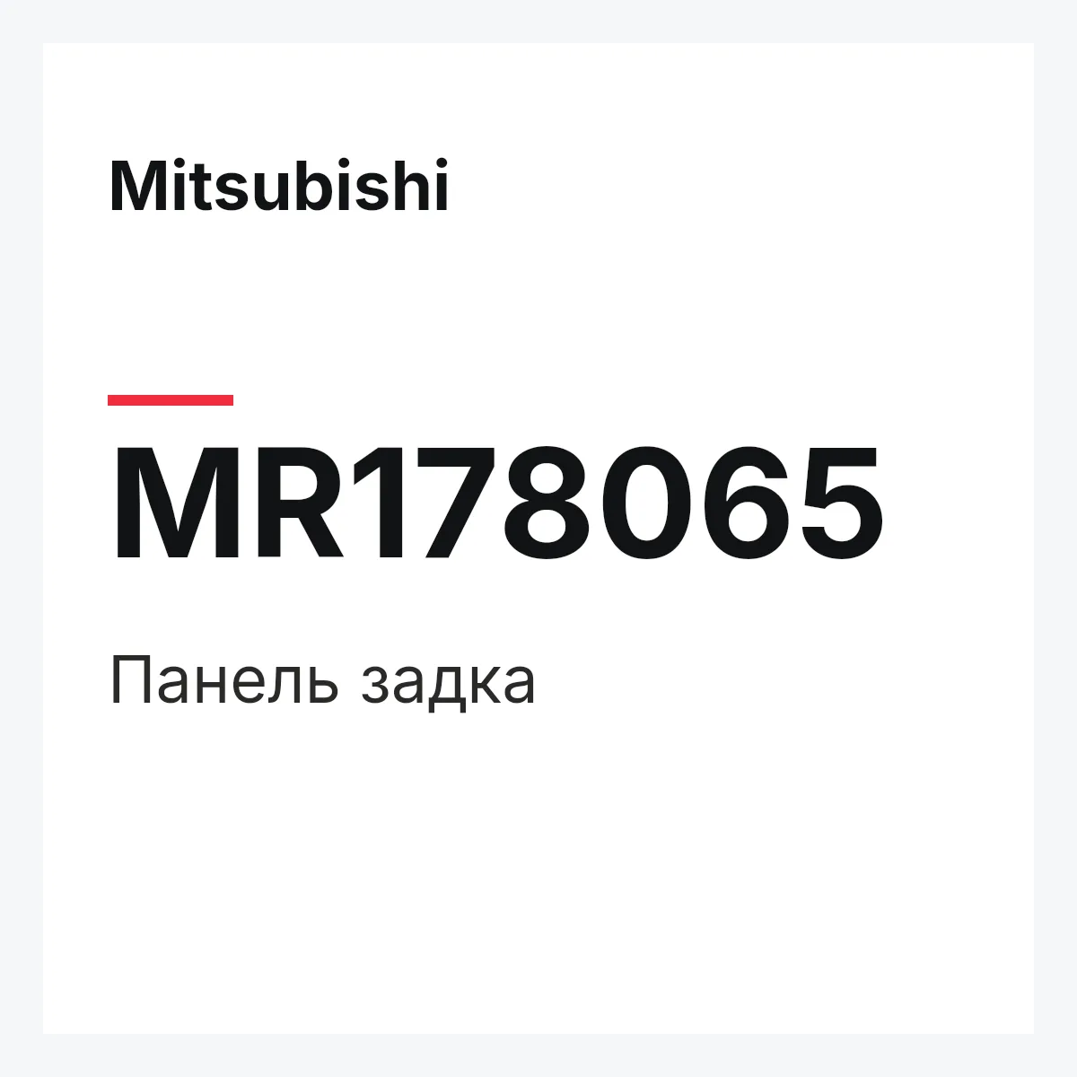 Mitsubishi MR178065 — PANEL,REAR END