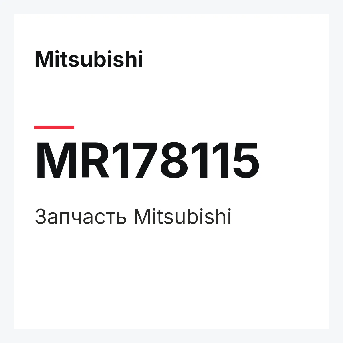 Mitsubishi MR178115 — Деталь