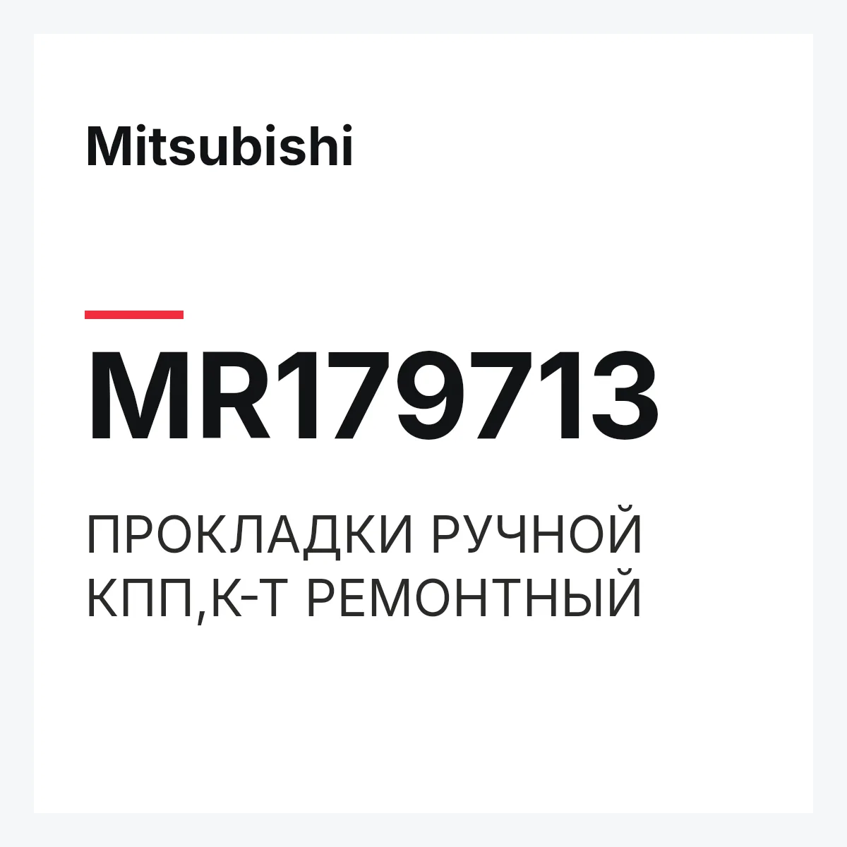 Mitsubishi MR179713 — ПРОКЛАДКИ РУЧНОЙ КПП,К-Т РЕМОНТНЫЙ