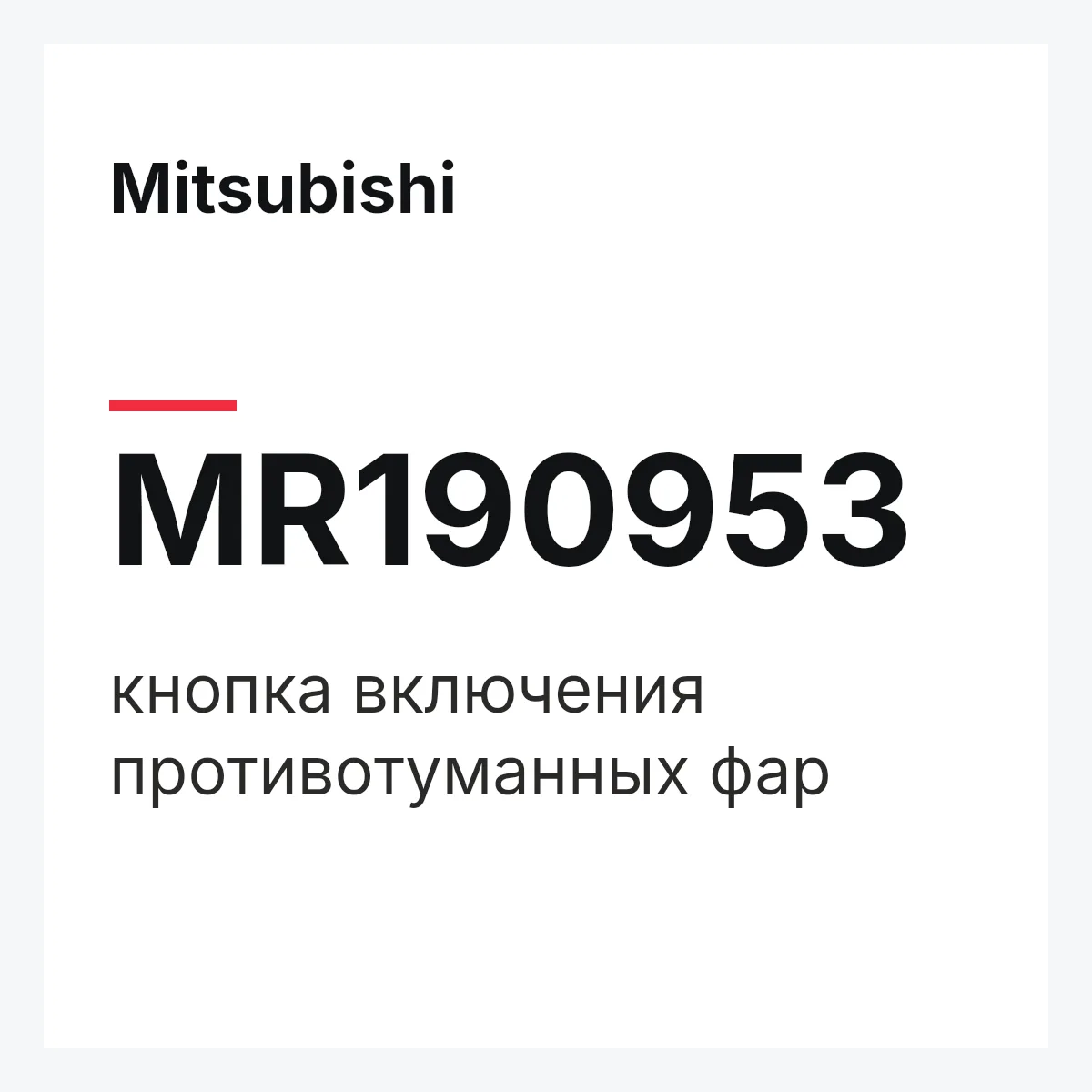 Mitsubishi MR190953 — кнопка включения противотуманных фар