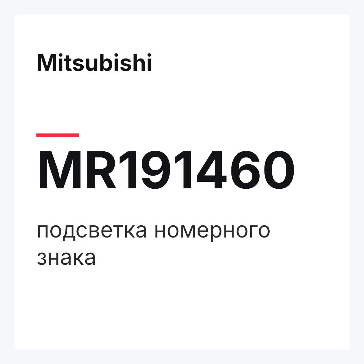 Mitsubishi MR191460 — подсветка номерного знака