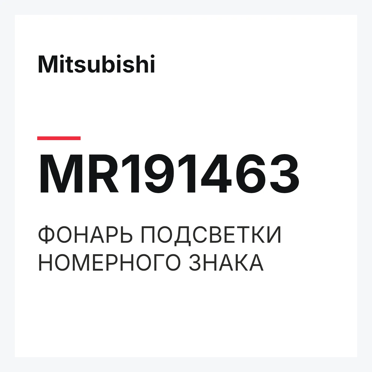 Mitsubishi MR191463 — ФОНАРЬ ПОДСВЕТКИ НОМЕРНОГО ЗНАКА