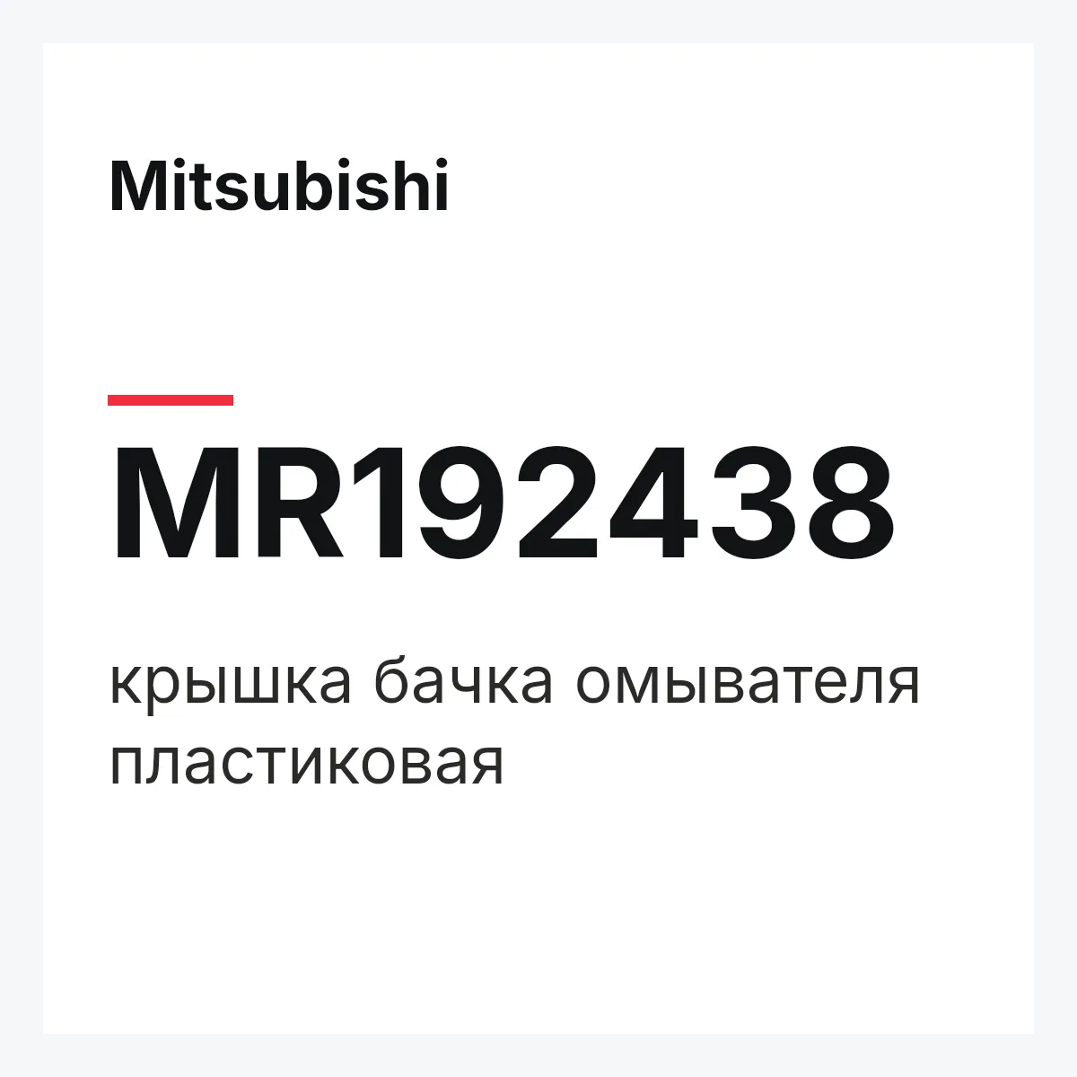Mitsubishi MR192438 — крышка бачка омывателя пластиковая