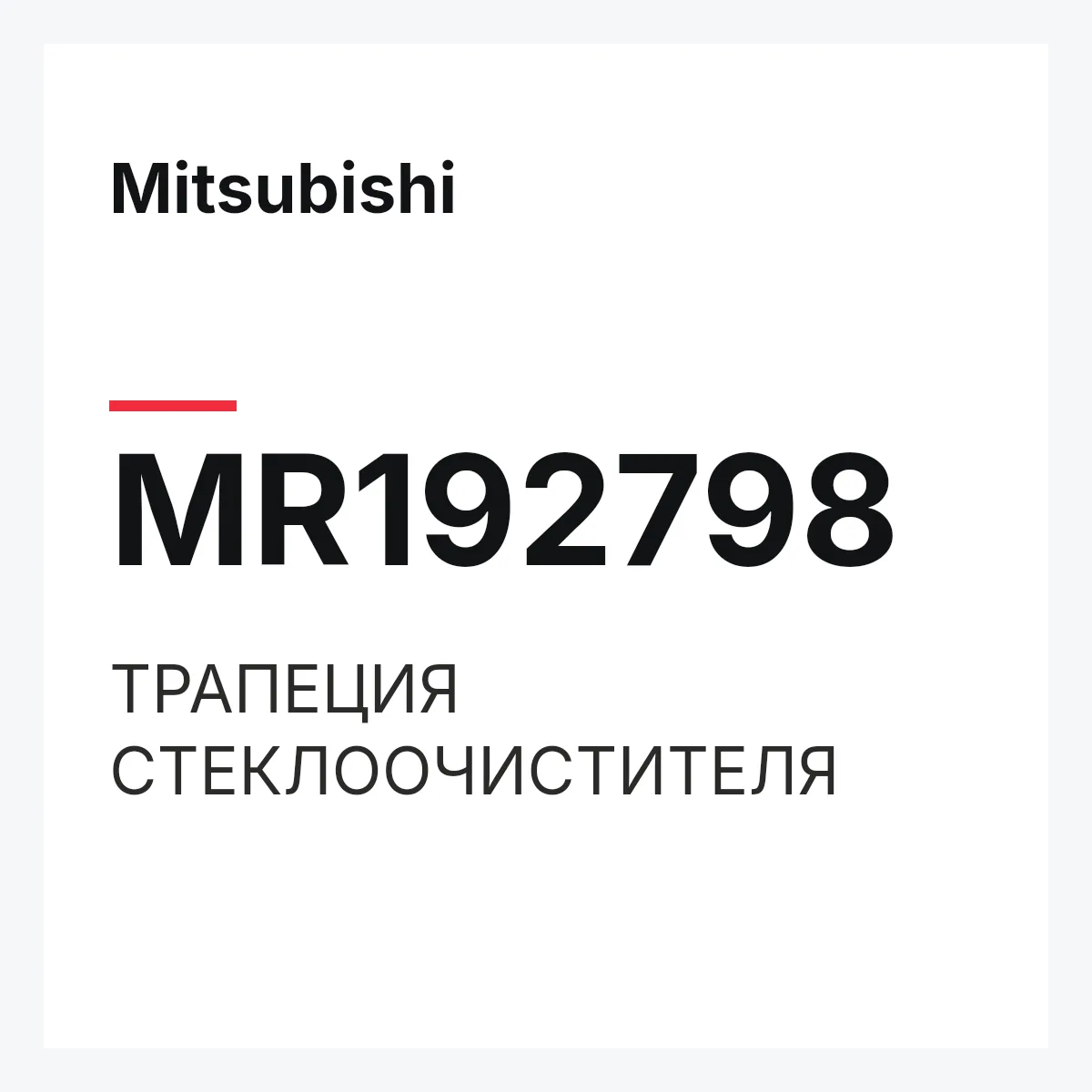 Mitsubishi MR192798 — ТРАПЕЦИЯ СТЕКЛООЧИСТИТЕЛЯ