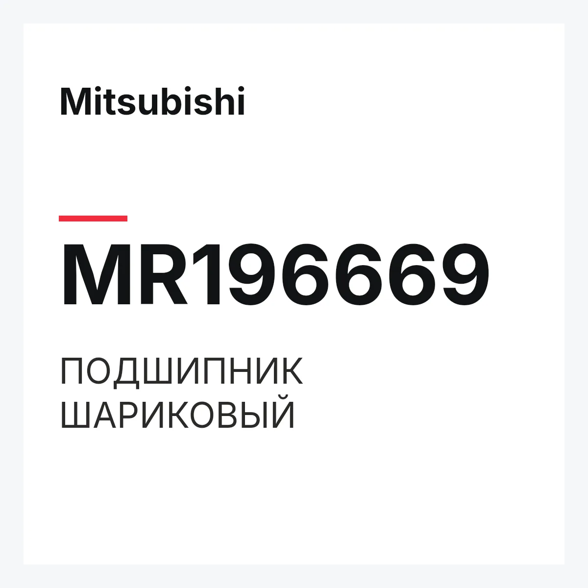 Mitsubishi MR196669 — ПОДШИПНИК ШАРИКОВЫЙ