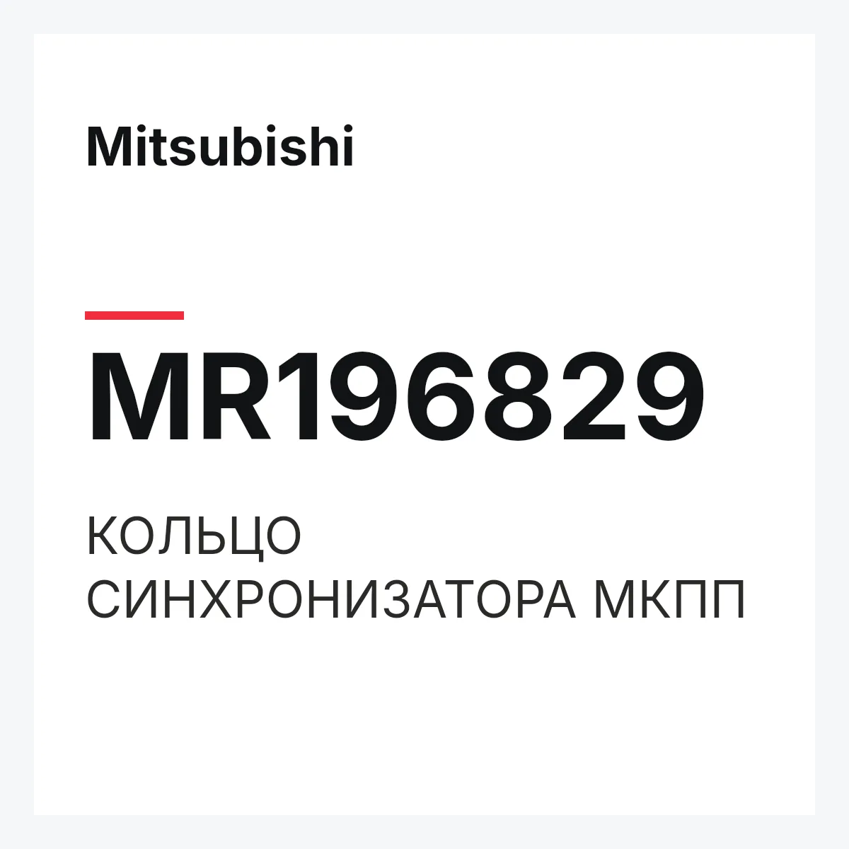 Mitsubishi MR196829 — КОЛЬЦО СИНХРОНИЗАТОРА МКПП