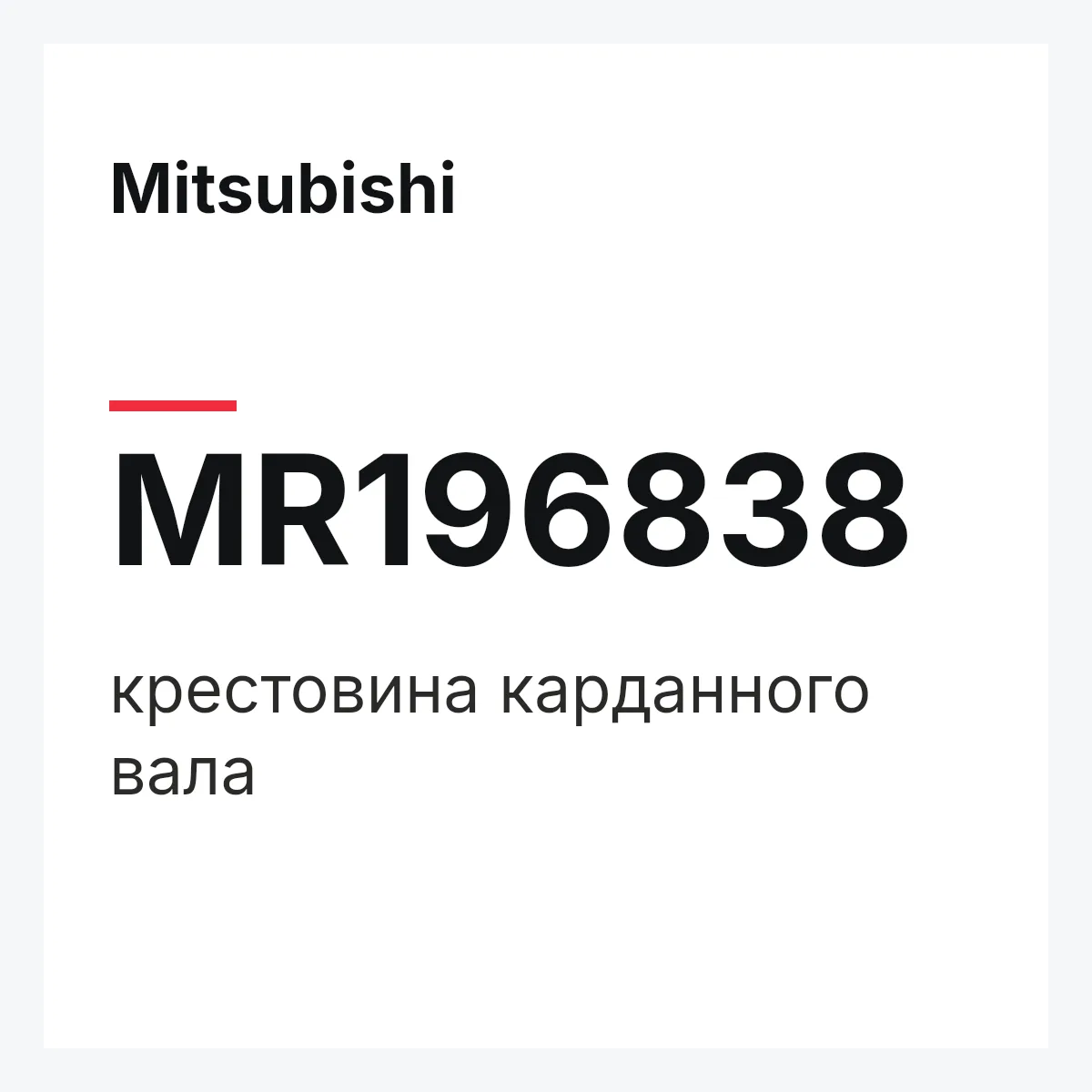 Mitsubishi MR196838 — крестовина карданного вала