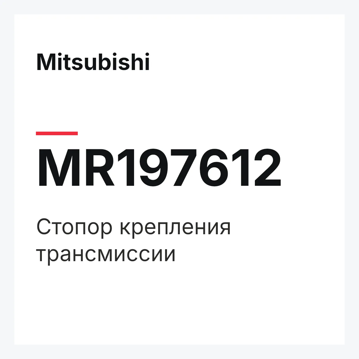 Mitsubishi MR197612 — Стопор крепления трансмиссии